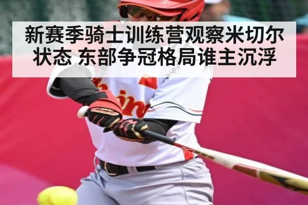 新赛季骑士训练营观察米切尔状态 东部争冠格局谁主沉浮