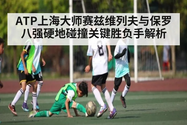 ATP上海大师赛兹维列夫与保罗八强硬地碰撞关键胜负手解析
