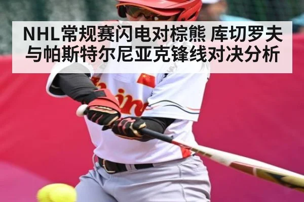 NHL常规赛闪电对棕熊 库切罗夫与帕斯特尔尼亚克锋线对决分析